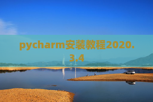 pycharm安装教程2020.3.4