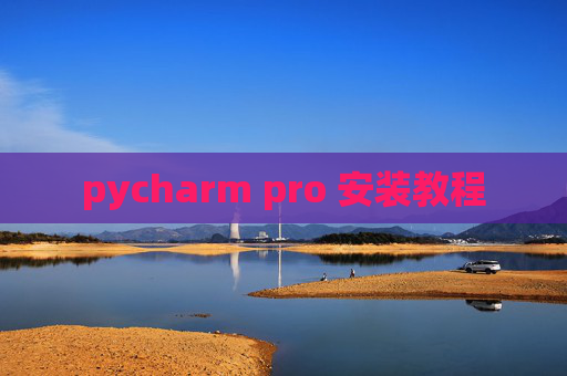 pycharm pro 安装教程 pycharm pro 安装教程