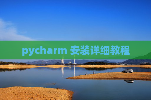 pycharm 安装详细教程 pycharm 安装详细教程