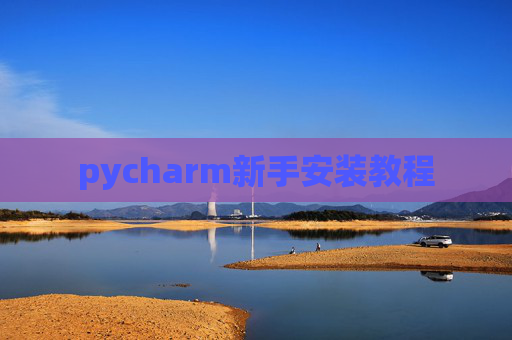 pycharm新手安装教程