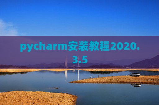 pycharm安装教程2020.3.5